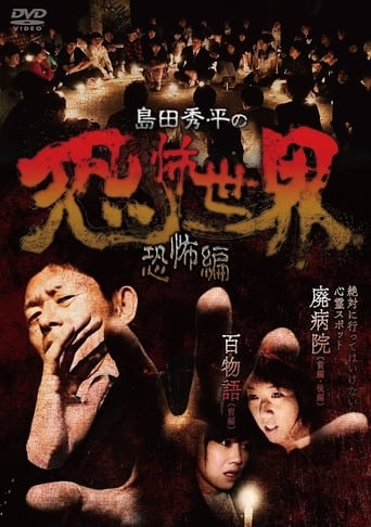 Poster of Shûhei Shimada: World of Terror - Horror Edition