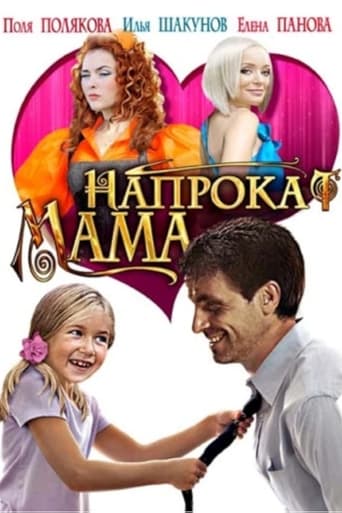 Poster of Мама напрокат