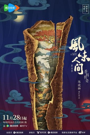 Poster of 风味人间 第五季