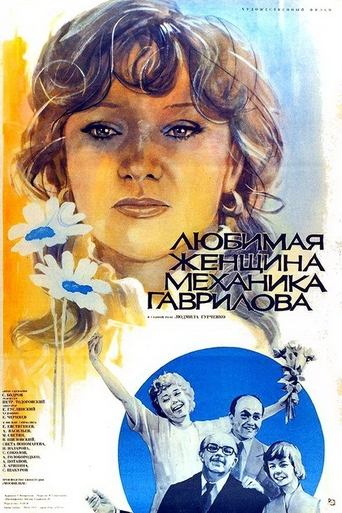 Poster of The Mechanic Gavrilov's Beloved Woman