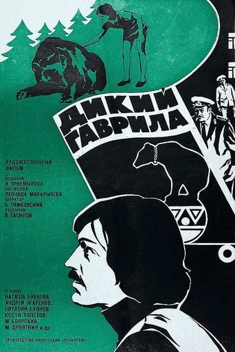 Poster of Дикий Гаврила