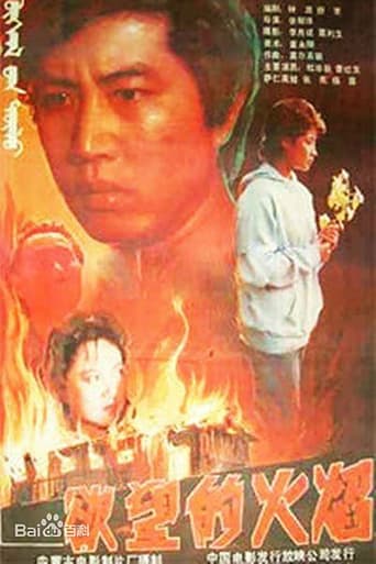 Poster of Yu wang de huo yan