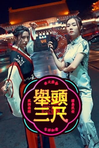 Poster of 举头三尺