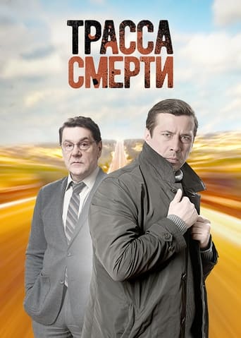 Poster of Трасса смерти