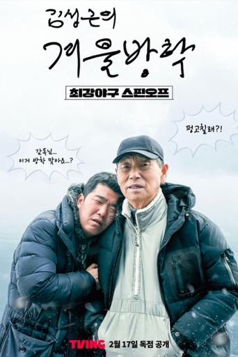 Poster of 김성근의 겨울방학