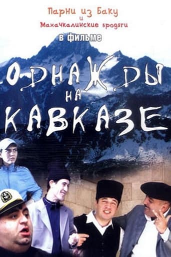 Poster of Однажды на Кавказе