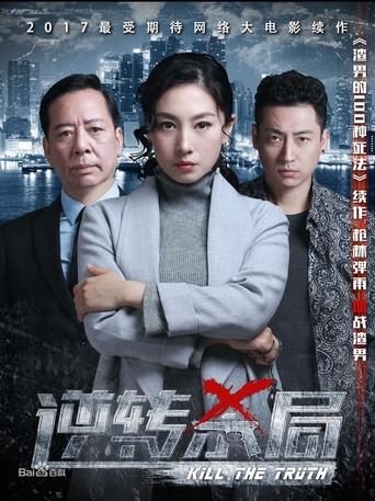 Poster of 逆转杀局