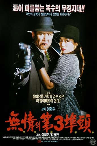 Poster of 무정의 제3부두