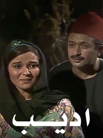 Poster of أديب