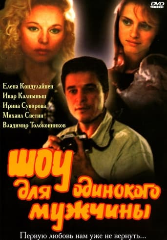 Poster of Шоу для одинокого мужчины