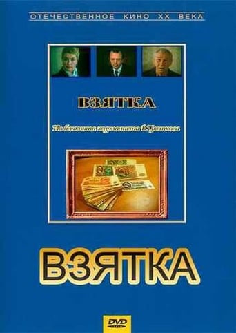 Poster of Взятка. Из блокнота журналиста В. Цветкова