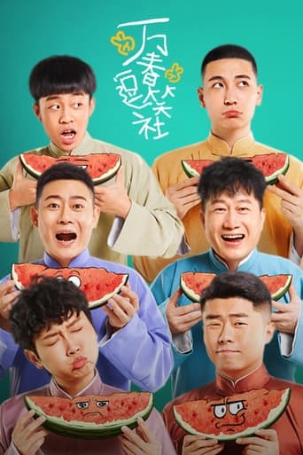 Poster of Amusing Club of Wanchun