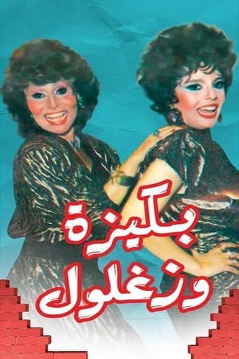 Poster of Bakiza and Zaghloul