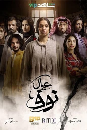 Poster of عيال نوف