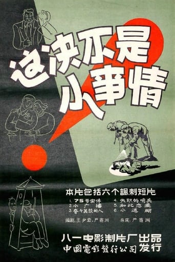 Poster of 这决不是小事情