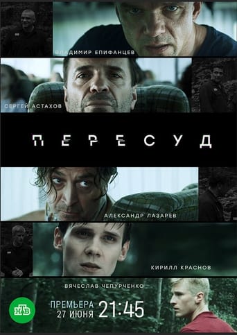 Poster of Пересуд