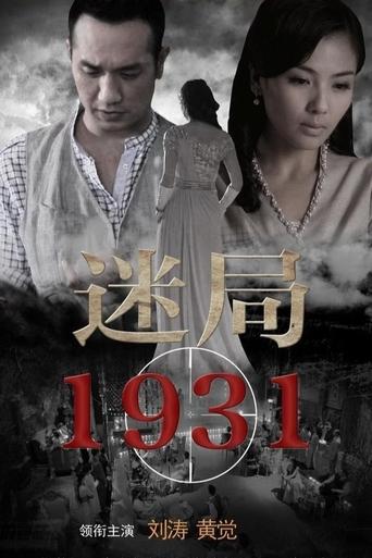 Portrait for 迷局1931 - Season 1