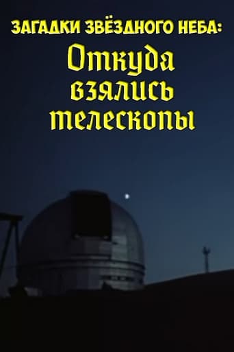 Poster of Загадки звёздного неба: Откуда взялись телескопы