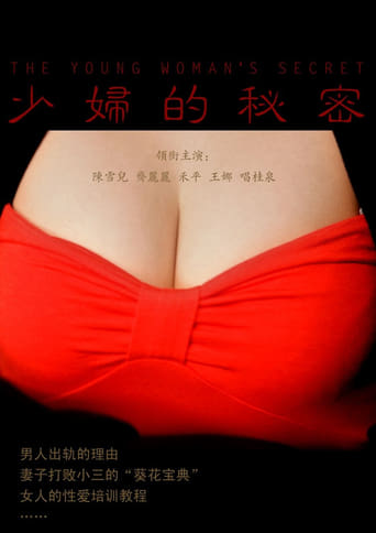 Poster of 少妇的秘密