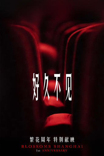 Poster of 好久不见