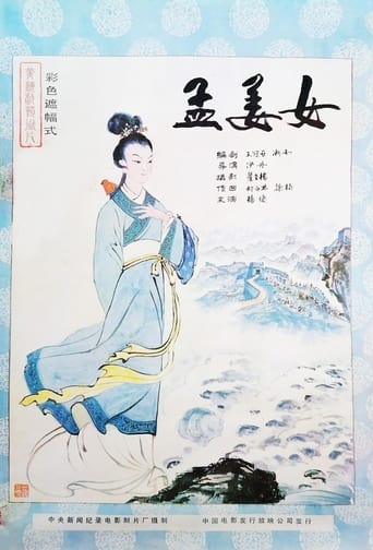 Poster of 孟姜女