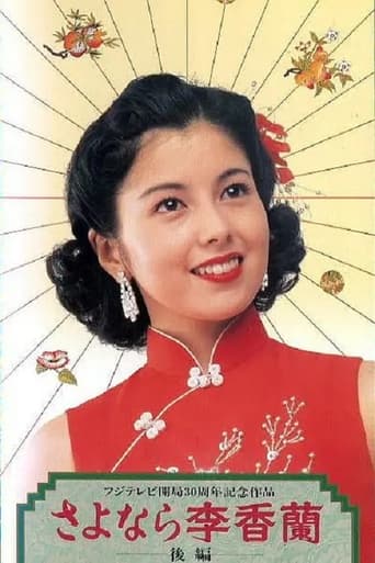 Poster of さよなら李香蘭