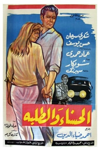 Poster of الحسناء و الطلبة