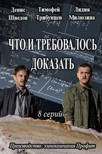 Portrait for Что и требовалось доказать - Season 1