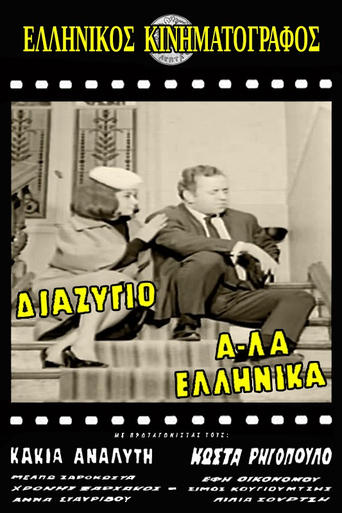 Poster of Διαζύγιο αλά Ελληνικά