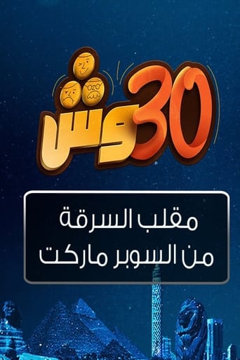 Poster of 30 وش