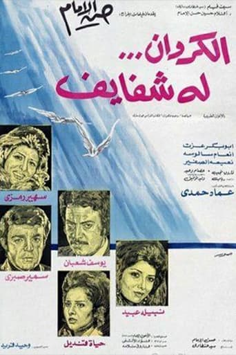 Poster of الكروان له شفايف