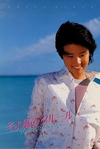 Poster of そよ風のクルール TOMOYO・SONG BOOK