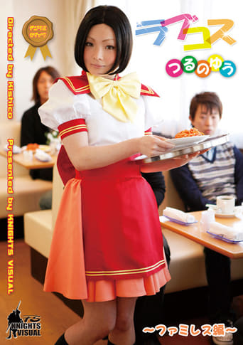 Poster of Love Cos Yu Tsuruno Family Restaurant Edition