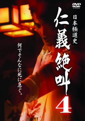 Poster of History of Japan's Yakuza - Cry of Honor 4