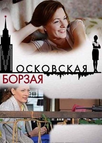 Portrait for Московская борзая - Season 1