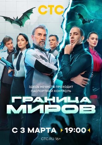 Poster of Граница миров