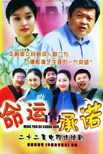 Poster of 命运的承诺