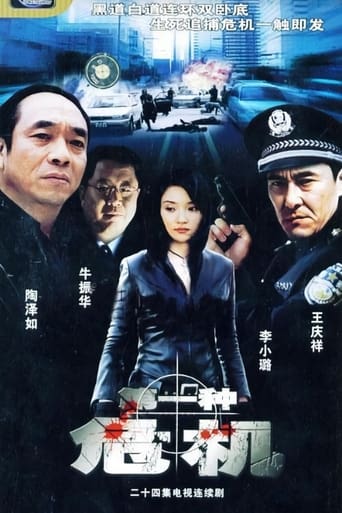 Poster of 第一种危机