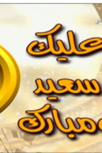 Poster of Alaik Sae'ed Wa Mubarak