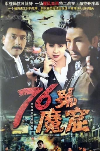 Poster of 76号魔窟