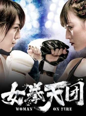 Poster of 女拳天团