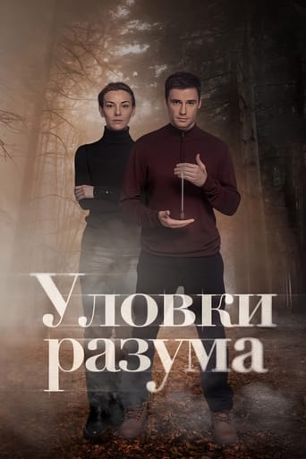 Poster of Уловки разума