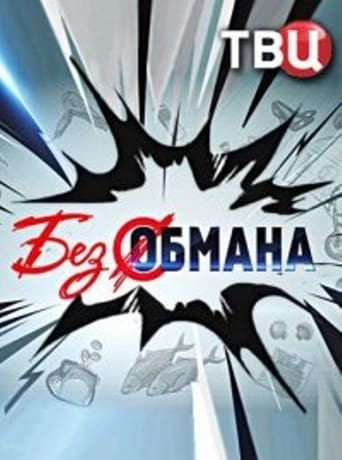 Poster of Без обмана