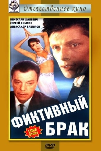 Poster of Фиктивный брак