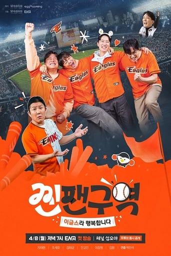 Poster of 찐팬구역