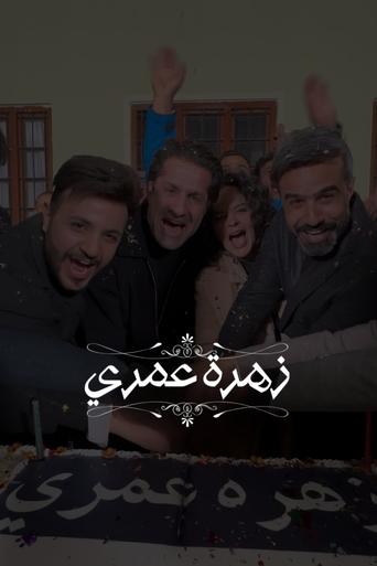 Poster of زهرة عمري