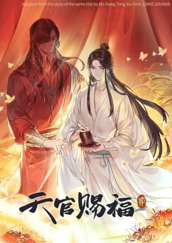 Poster of 天官赐福