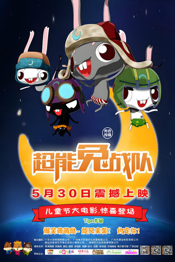 Poster of 超能兔战队