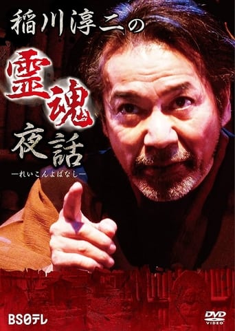 Poster of Junji Inagawa: Night Tales of Souls