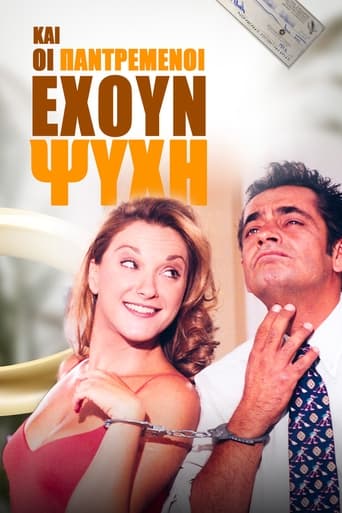 Poster of Και Οι Παντρεμένοι Έχουν Ψυχή